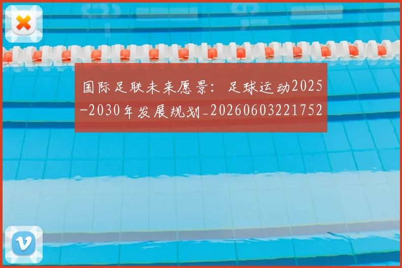 国际足联未来愿景：足球运动2025-2030年发展规划_20260603221752