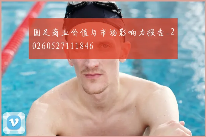 国足商业价值与市场影响力报告_20260527111846