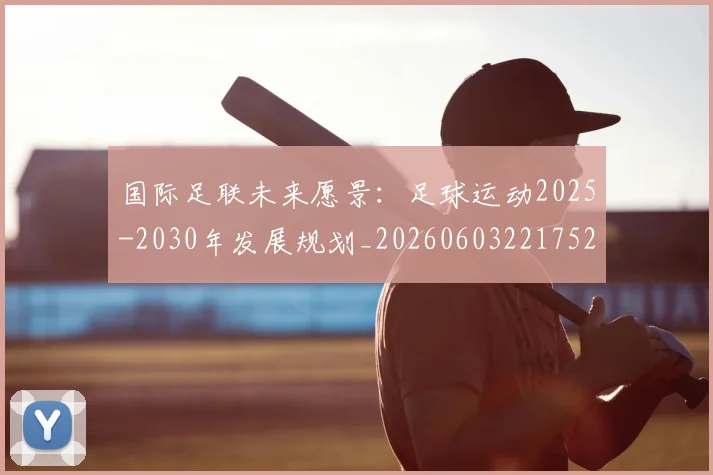 国际足联未来愿景:足球运动2025-2030年发展规划_20260603221752