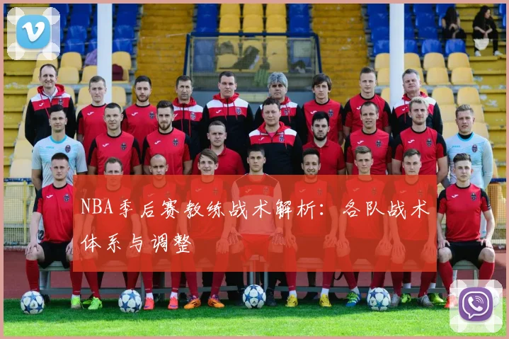 NBA季后赛教练战术解析：各队战术体系与调整