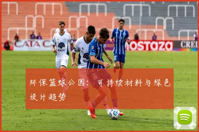 环保篮球公园：可持续材料与绿色设计趋势