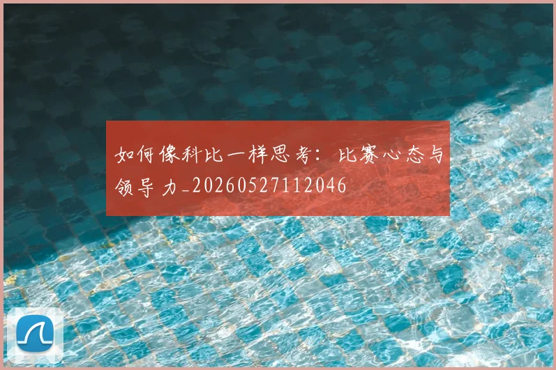 如何像科比一样思考：比赛心态与领导力_20260527112046