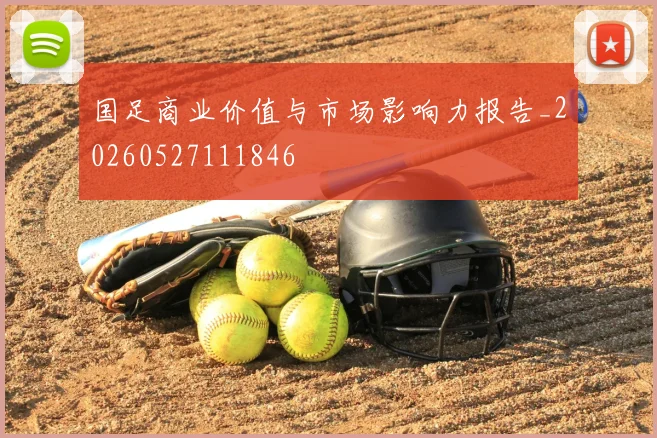 国足商业价值与市场影响力报告_20260527111846