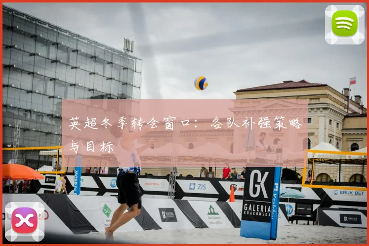 英超冬季转会窗口:各队补强策略与目标