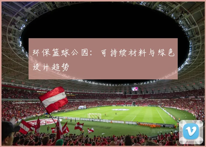 环保篮球公园:可持续材料与绿色设计趋势