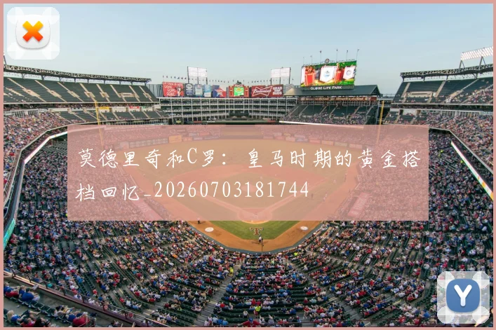 莫德里奇和C罗：皇马时期的黄金搭档回忆_20260703181744
