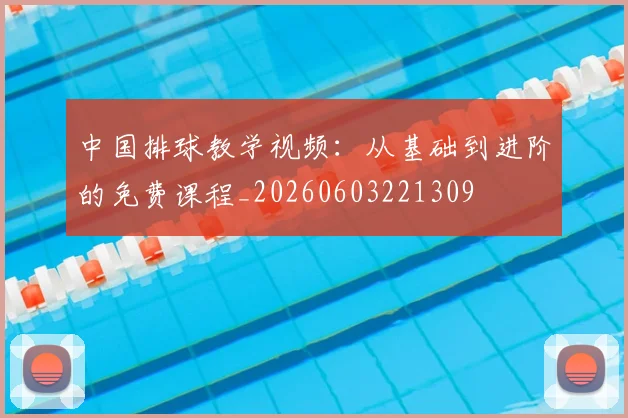 中国排球教学视频:从基础到进阶的免费课程_20260603221309