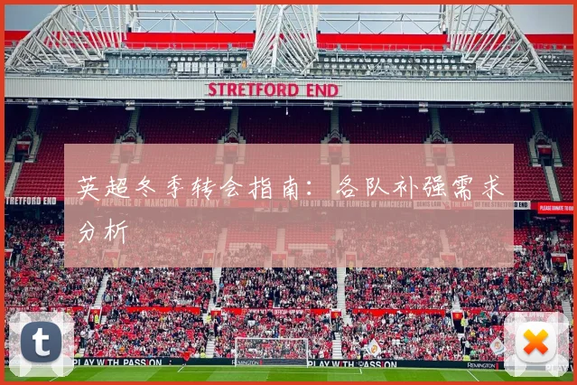 英超冬季转会指南:各队补强需求分析