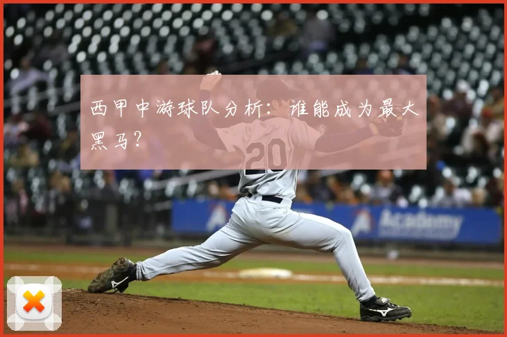 西甲中游球队分析：谁能成为最大黑马？