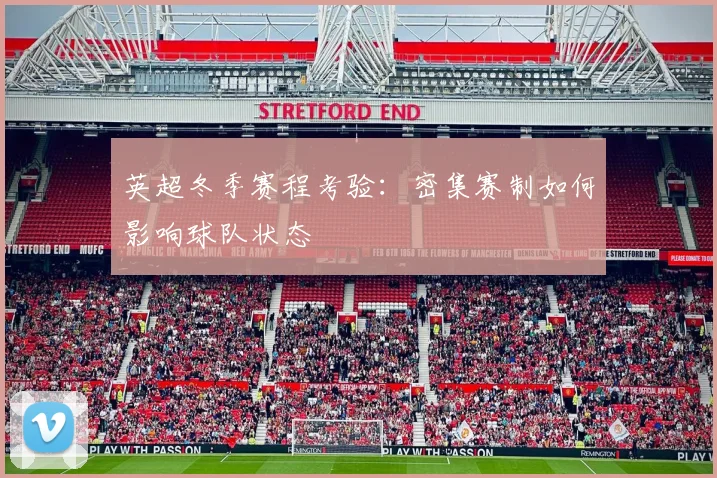 英超冬季赛程考验:密集赛制如何影响球队状态