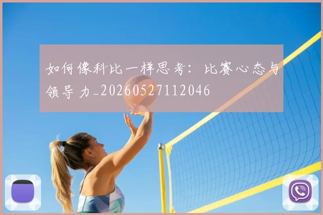如何像科比一样思考：比赛心态与领导力_20260527112046